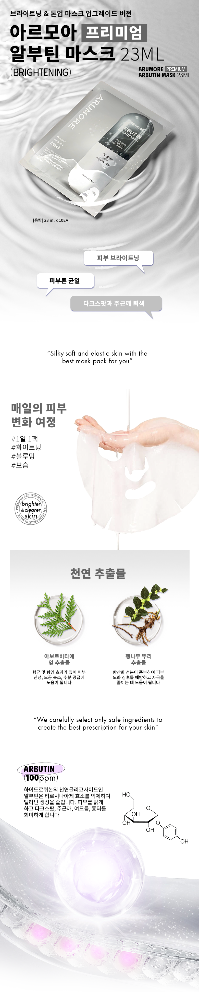 [Korea] MASK Arbutin_MImg_01_780x3899 px.png
